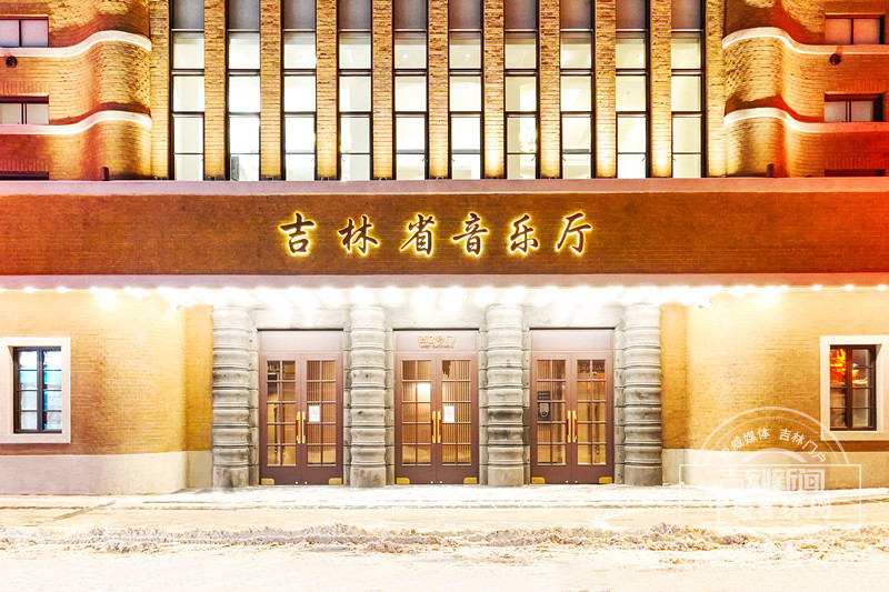 吉林省音乐厅.jpg