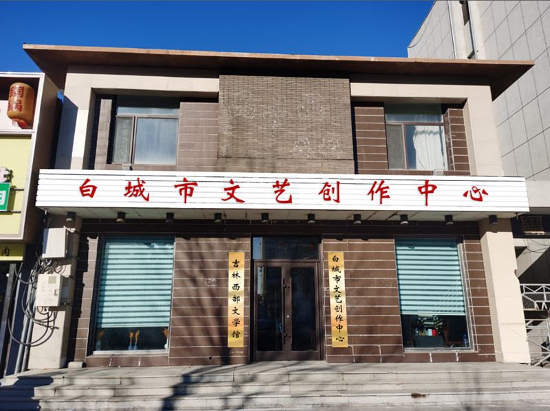 白城文艺中心_副本.jpg 白城文艺中心_副本.jpg