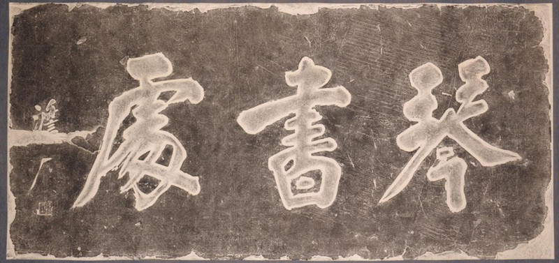 琴书处匾额拓片.jpg 琴书处匾额拓片.jpg