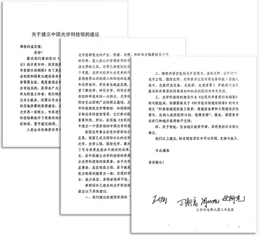 2007年8月29日，王大珩、丁衡高、周炳琨、母国光四位院士联名提出《关于建立中国光学科学技术馆的建议》_副本.jpg