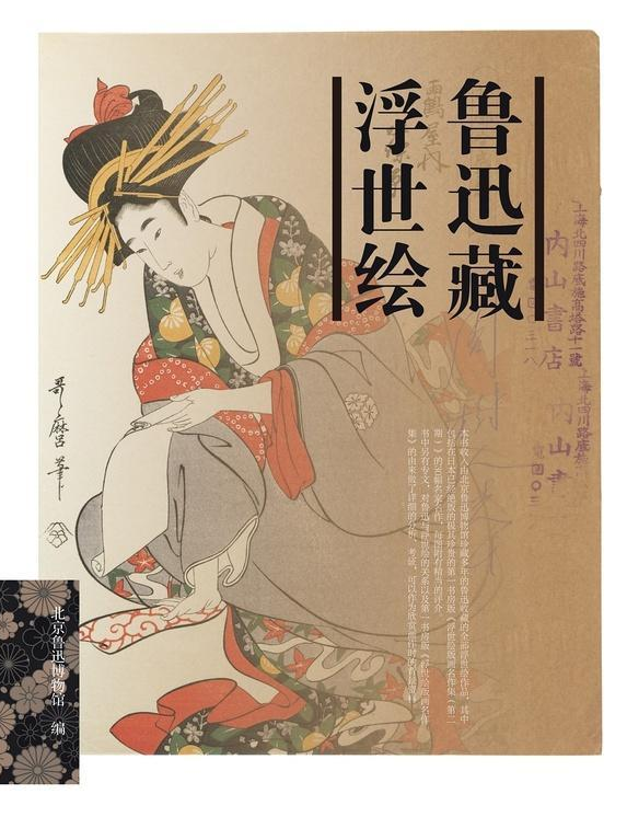 鲁迅藏浮世绘.png