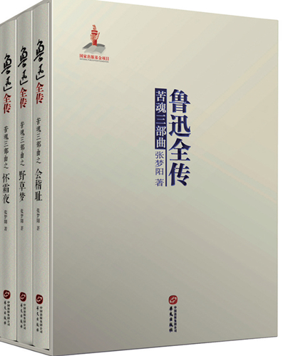 《鲁迅全传》(全三册)张梦阳_副本.png