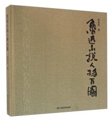 鲁迅小说人物百图.jpg