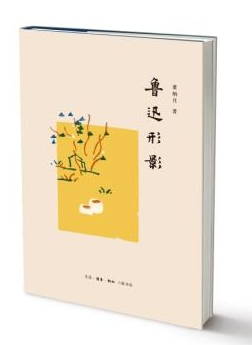 　《鲁迅形影》.png
