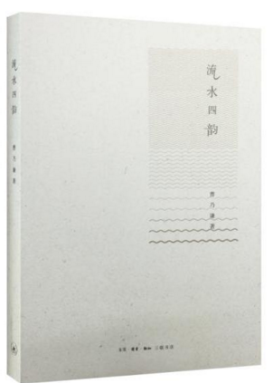 曹乃谦散文集《流水四韵》.png