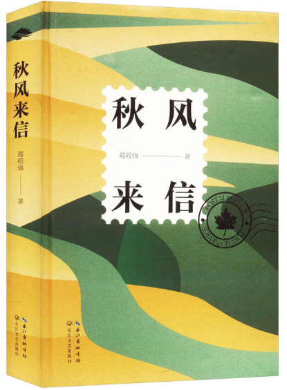 秋风来信 葛筱强图书.png