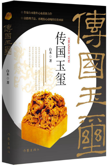 传国玉玺描摹宏大历史风云
