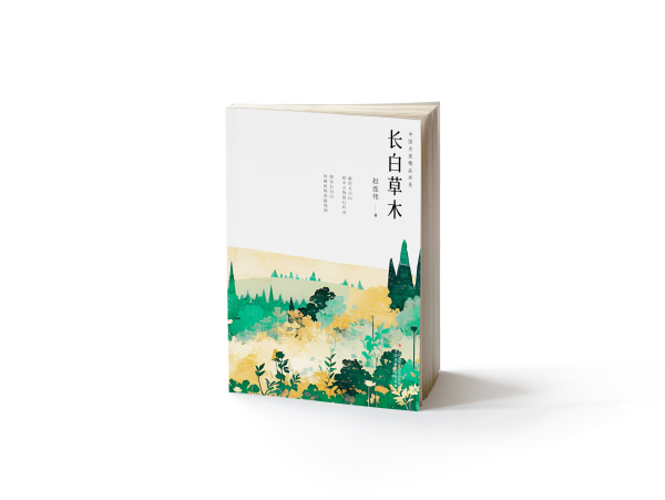 《长白草木》立体图.jpg